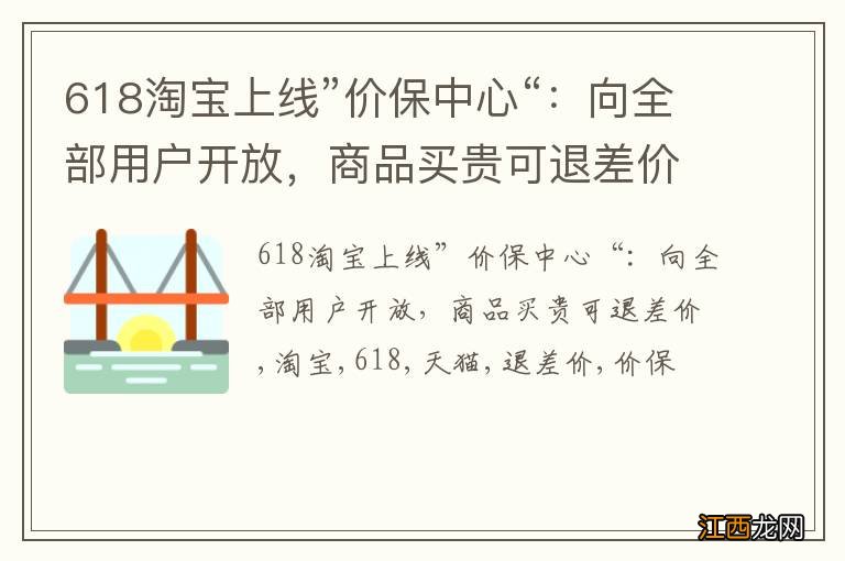 618淘宝上线”价保中心“：向全部用户开放，商品买贵可退差价