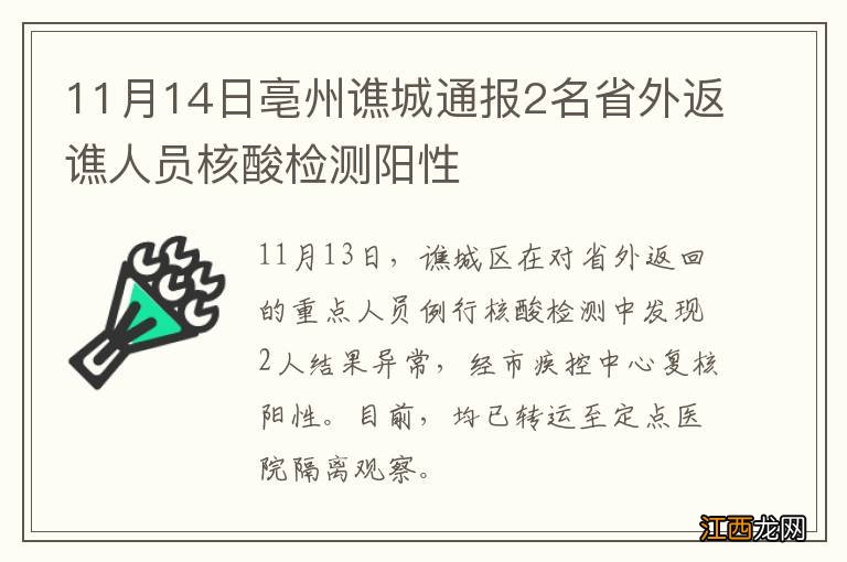 11月14日亳州谯城通报2名省外返谯人员核酸检测阳性