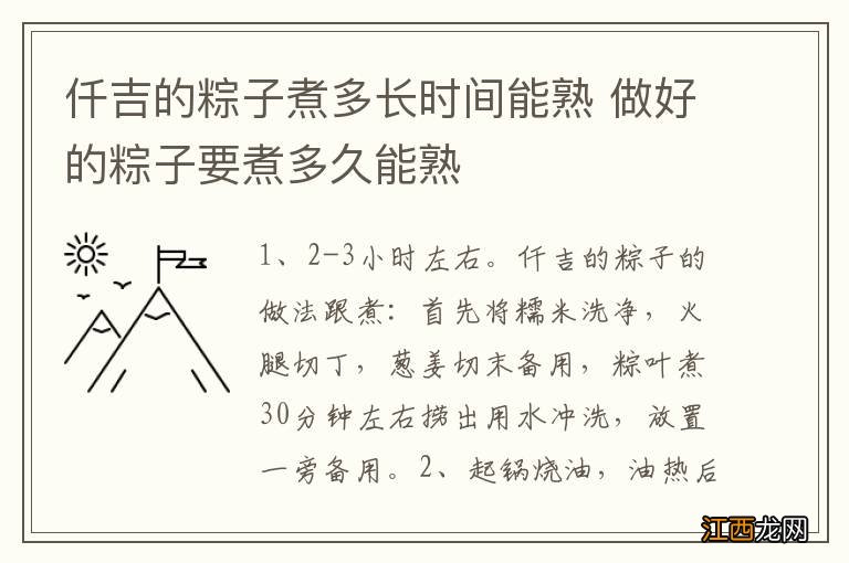 仟吉的粽子煮多长时间能熟 做好的粽子要煮多久能熟