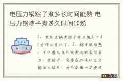 电压力锅粽子煮多长时间能熟 电压力锅粽子煮多久时间能熟