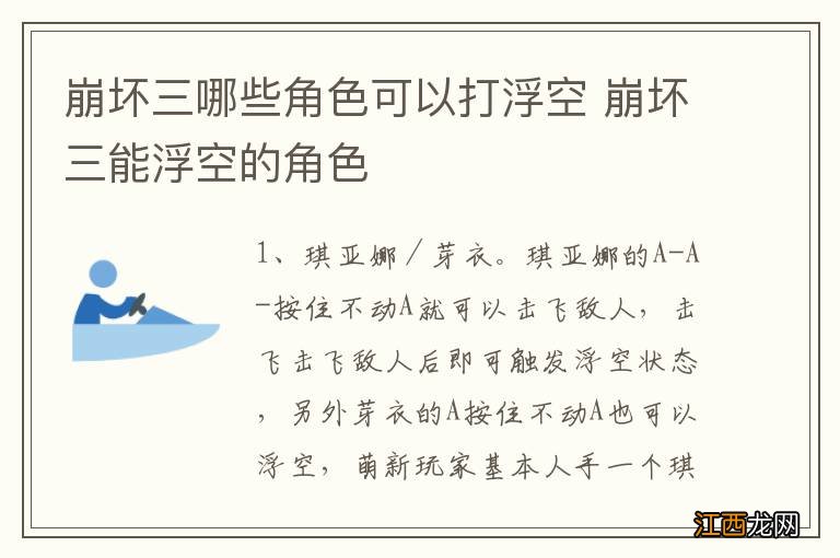 崩坏三哪些角色可以打浮空 崩坏三能浮空的角色