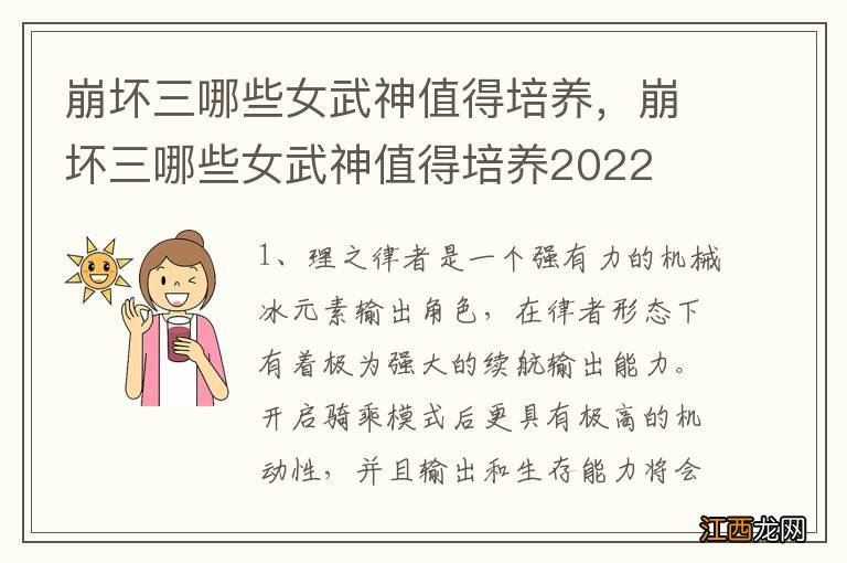 崩坏三哪些女武神值得培养，崩坏三哪些女武神值得培养2022