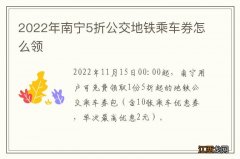 2022年南宁5折公交地铁乘车券怎么领