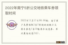 2022年南宁5折公交地铁乘车券领取时间