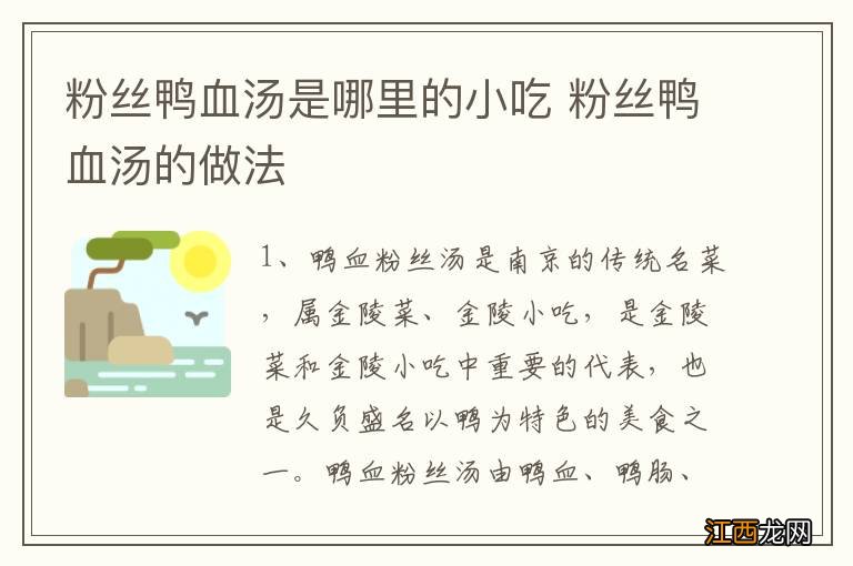 粉丝鸭血汤是哪里的小吃 粉丝鸭血汤的做法