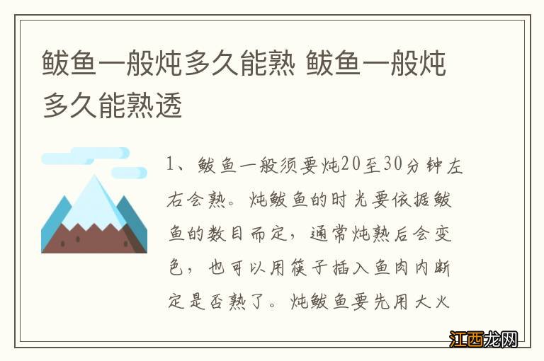 鲅鱼一般炖多久能熟 鲅鱼一般炖多久能熟透