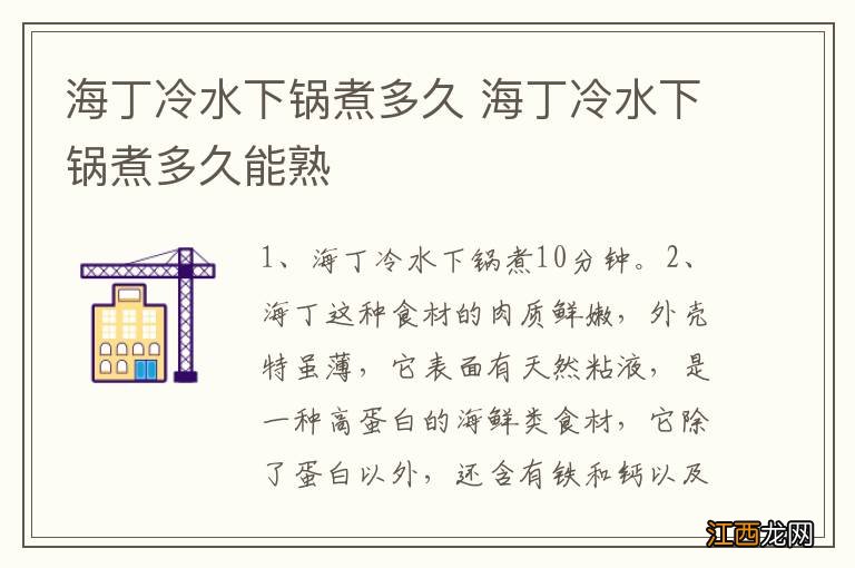 海丁冷水下锅煮多久 海丁冷水下锅煮多久能熟