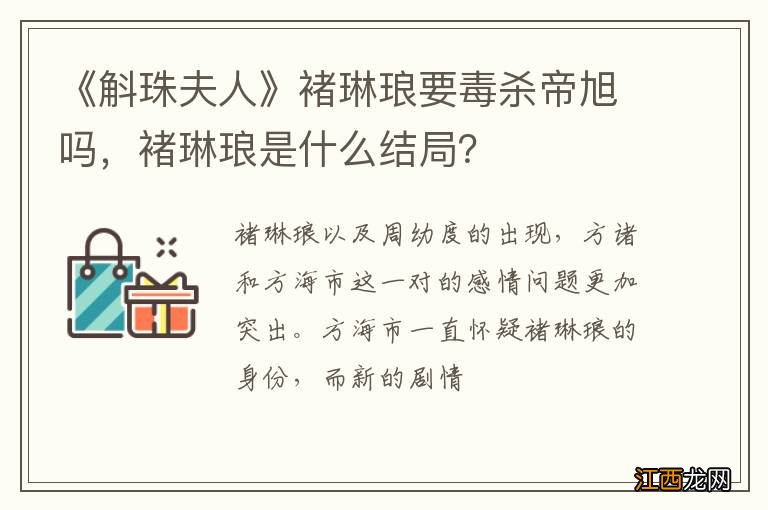 《斛珠夫人》褚琳琅要毒杀帝旭吗，褚琳琅是什么结局？