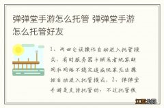 弹弹堂手游怎么托管 弹弹堂手游怎么托管好友