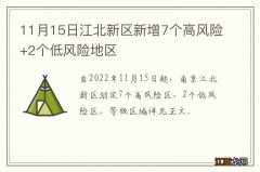 11月15日江北新区新增7个高风险+2个低风险地区