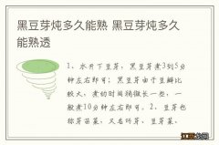 黑豆芽炖多久能熟 黑豆芽炖多久能熟透