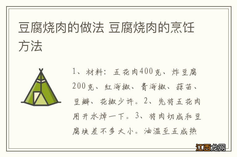 豆腐烧肉的做法 豆腐烧肉的烹饪方法