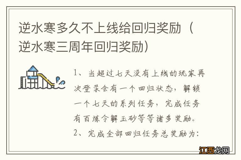 逆水寒三周年回归奖励 逆水寒多久不上线给回归奖励
