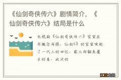 《仙剑奇侠传六》剧情简介，《仙剑奇侠传六》结局是什么