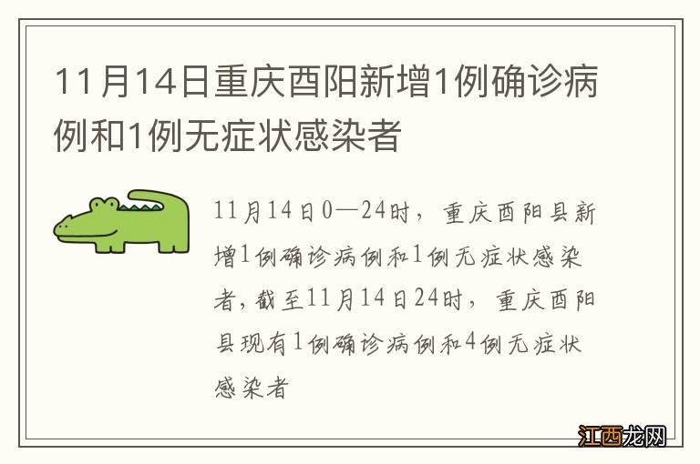 11月14日重庆酉阳新增1例确诊病例和1例无症状感染者