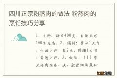 四川正宗粉蒸肉的做法 粉蒸肉的烹饪技巧分享