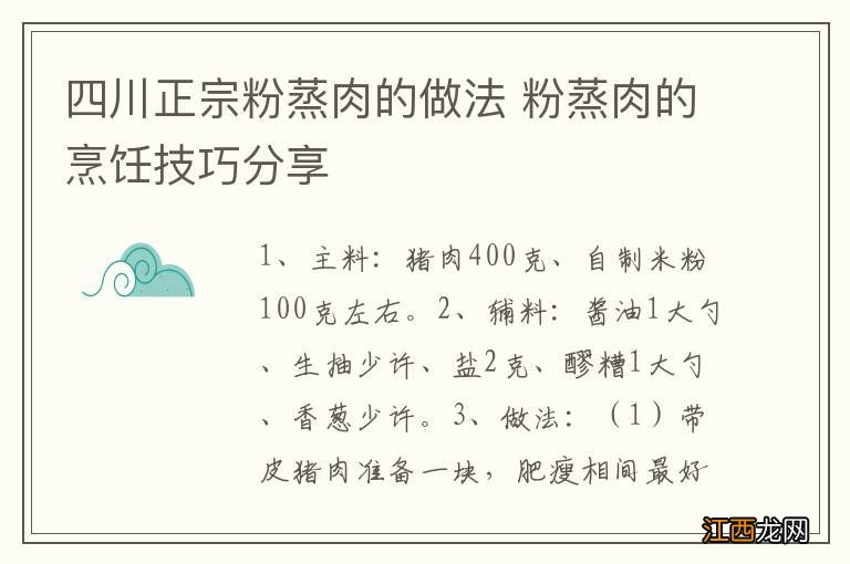 四川正宗粉蒸肉的做法 粉蒸肉的烹饪技巧分享