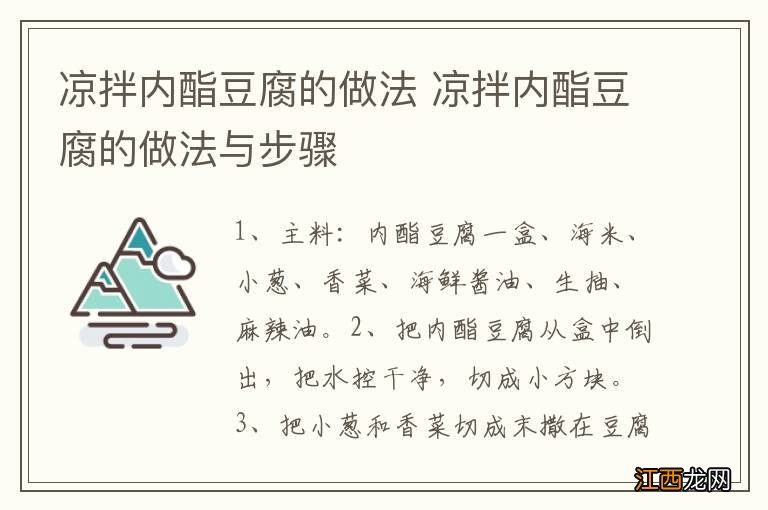 凉拌内酯豆腐的做法 凉拌内酯豆腐的做法与步骤