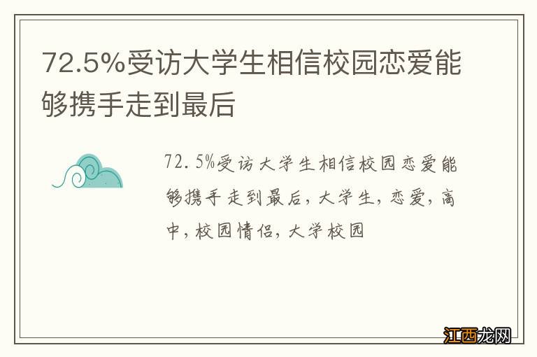 72.5%受访大学生相信校园恋爱能够携手走到最后