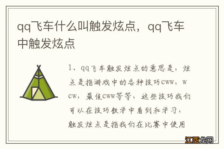 qq飞车什么叫触发炫点，qq飞车中触发炫点