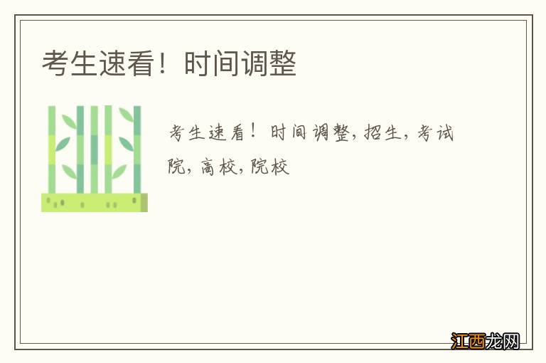 考生速看!时间调整