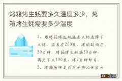 烤箱烤生蚝要多久温度多少，烤箱烤生蚝需要多少温度