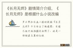 《长月无烬》剧情简介介绍，《长月无烬》是根据什么小说改编的