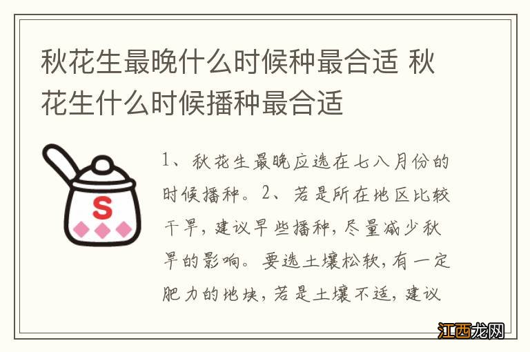 秋花生最晚什么时候种最合适 秋花生什么时候播种最合适