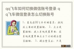 qq飞车如何切换微信账号登录 qq飞车微信登录怎么切换账号