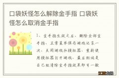 口袋妖怪怎么解除金手指 口袋妖怪怎么取消金手指