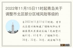 2022年11月15日11时起青岛关于调整市北区部分区域风险等级的通告