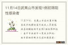 11月14日武夷山市发现1例初筛阳性感染者