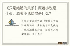 《只是结婚的关系》原著小说是什么，原著小说结局是什么?