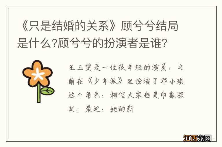 《只是结婚的关系》顾兮兮结局是什么?顾兮兮的扮演者是谁？