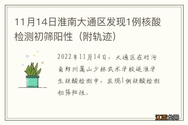 附轨迹 11月14日淮南大通区发现1例核酸检测初筛阳性