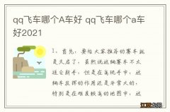 qq飞车哪个A车好 qq飞车哪个a车好2021