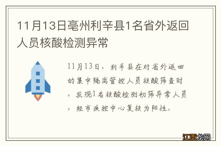 11月13日亳州利辛县1名省外返回人员核酸检测异常