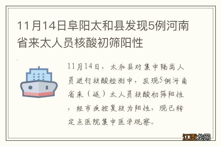 11月14日阜阳太和县发现5例河南省来太人员核酸初筛阳性