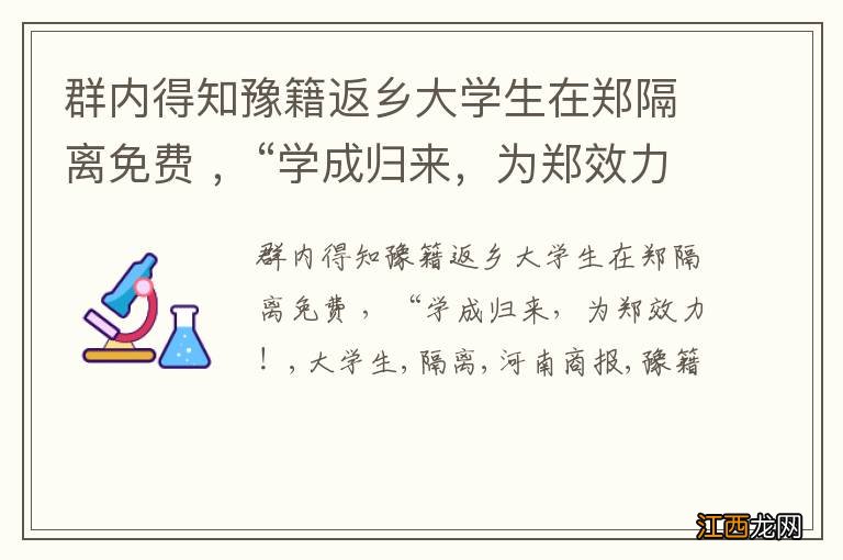 群内得知豫籍返乡大学生在郑隔离免费 ，“学成归来，为郑效力！