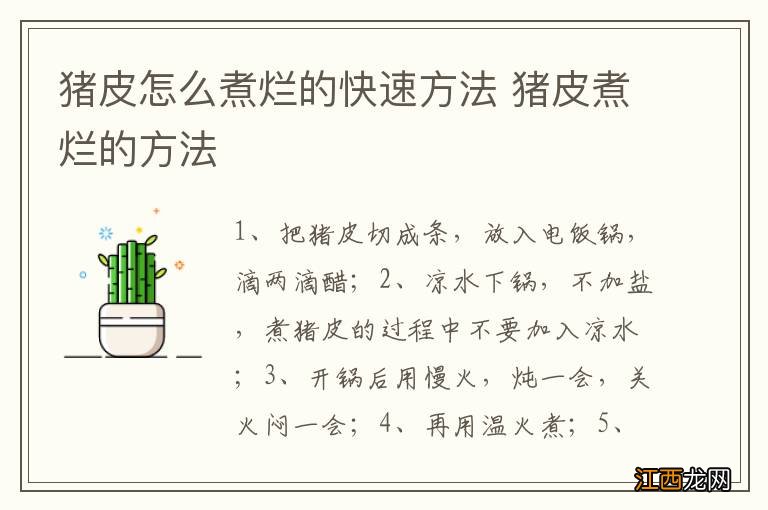 猪皮怎么煮烂的快速方法 猪皮煮烂的方法