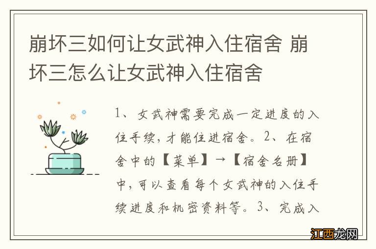 崩坏三如何让女武神入住宿舍 崩坏三怎么让女武神入住宿舍