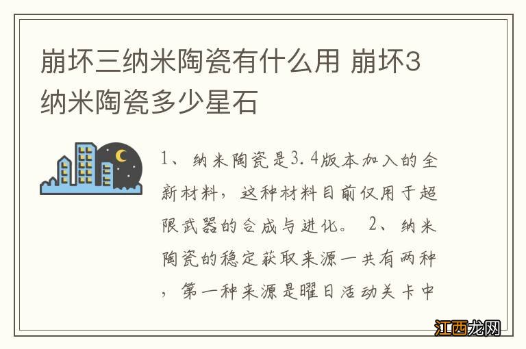 崩坏三纳米陶瓷有什么用 崩坏3纳米陶瓷多少星石