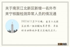 关于南京江北新区新增一名外市来宁核酸检测异常人员的情况通报