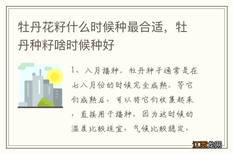 牡丹花籽什么时候种最合适，牡丹种籽啥时候种好