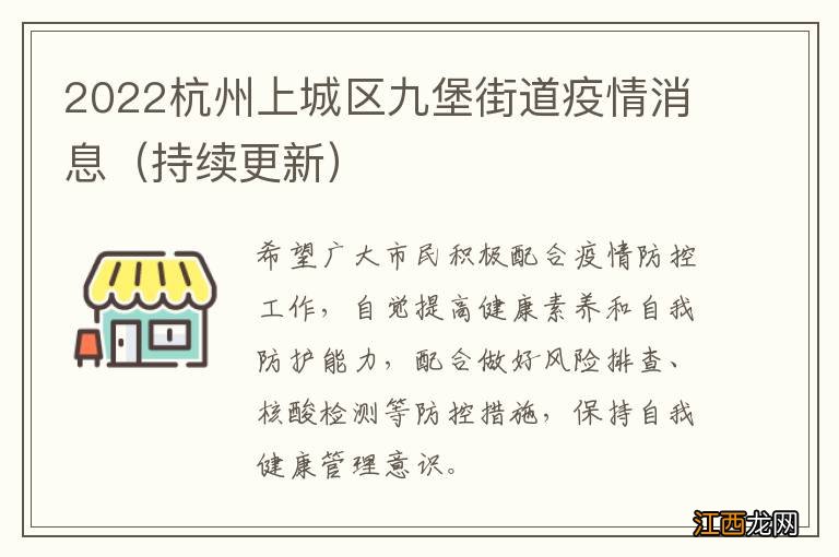 持续更新 2022杭州上城区九堡街道疫情消息