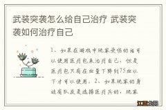 武装突袭怎么给自己治疗 武装突袭如何治疗自己