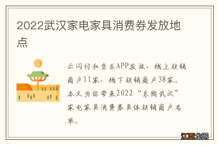 2022武汉家电家具消费券发放地点