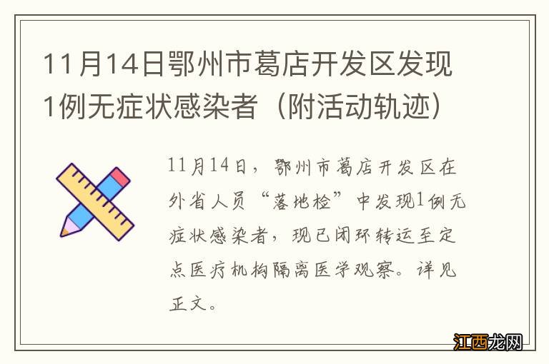 附活动轨迹 11月14日鄂州市葛店开发区发现1例无症状感染者