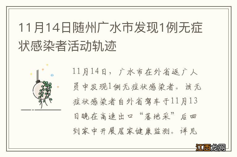 11月14日随州广水市发现1例无症状感染者活动轨迹