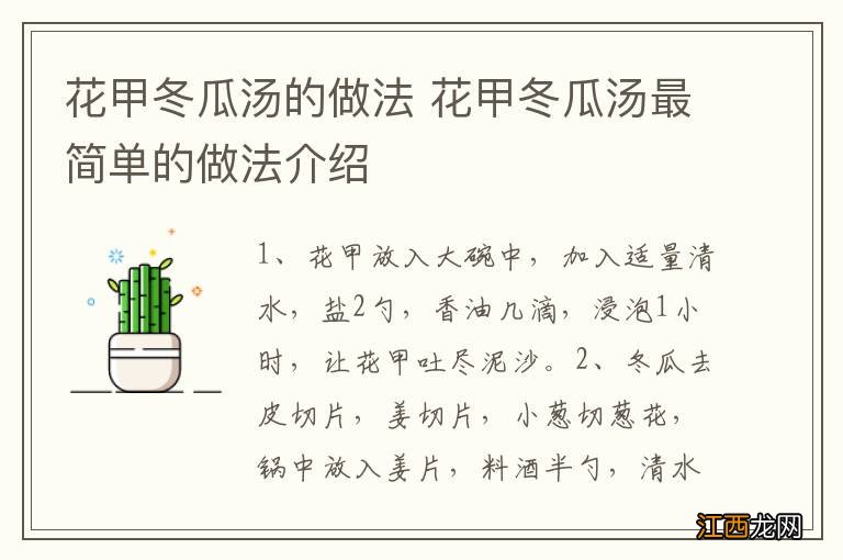 花甲冬瓜汤的做法 花甲冬瓜汤最简单的做法介绍